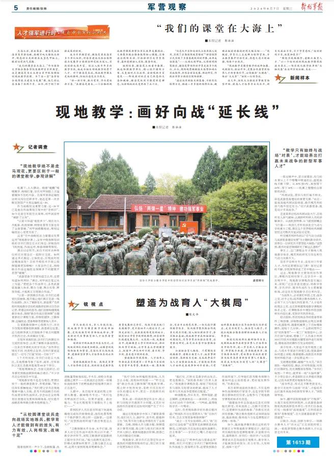 军报关注 | 来自中国军校的报告——现地教学：画好向战“延长线”