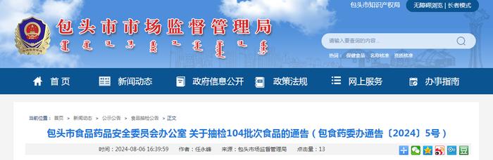 内蒙古包头市食品药品安全委员会办公室关于抽检104批次食品的通告（包食药委办通告〔2024〕5号）