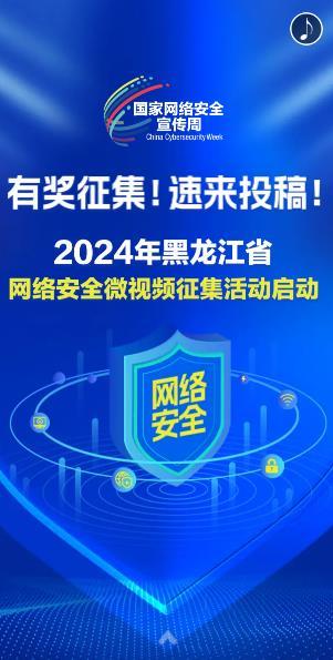 2024年黑龙江省网络安全微视频征集活动