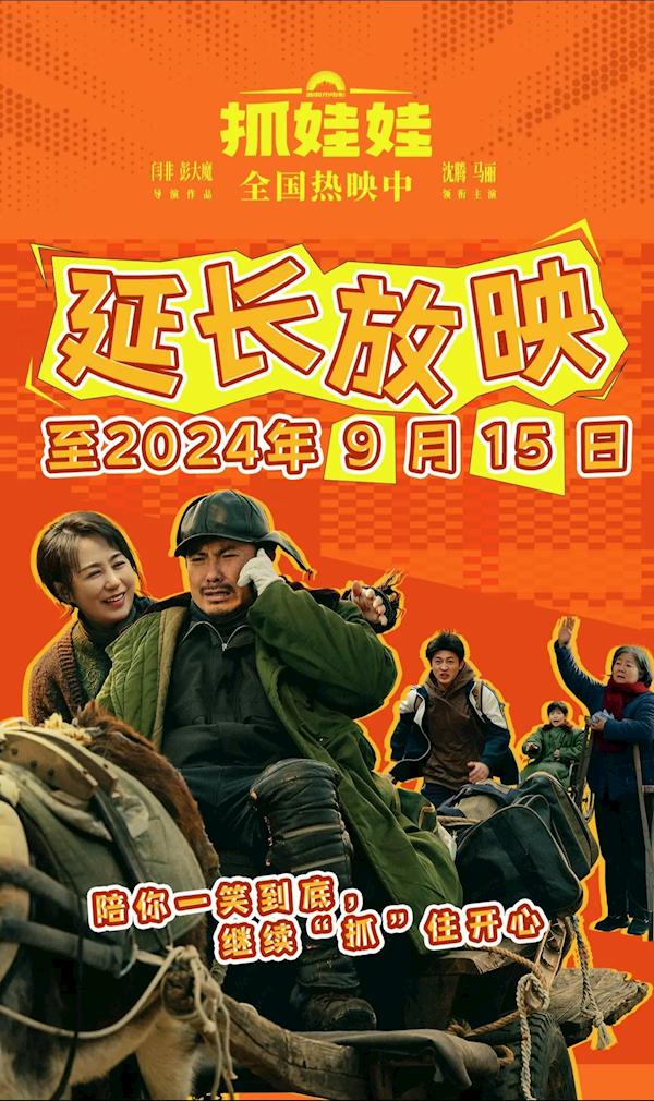 票房已达27.8亿元 沈腾电影《抓娃娃》延长放映至9月15日