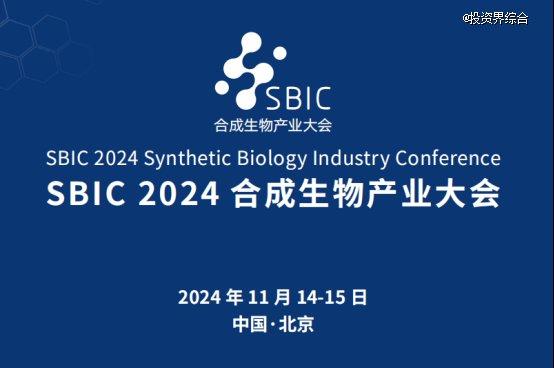 SBIC 2024 第二届合成生物产业大会11月北京举行