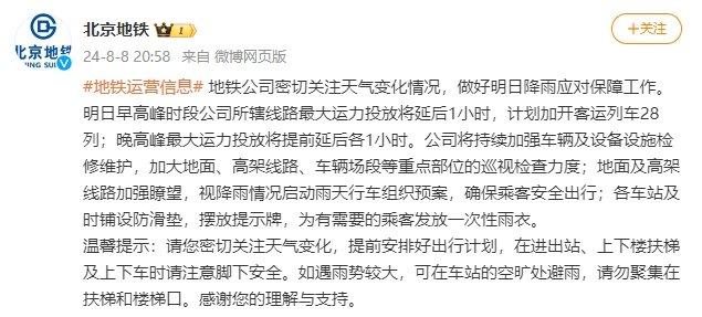 北京地铁：9日早高峰最大运力投放延后1小时 计划加开列车28列