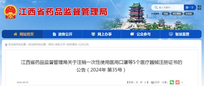 江西省药品监督管理局关于注销一次性使用医用口罩等5个医疗器械注册证书的公告（2024年第35号）