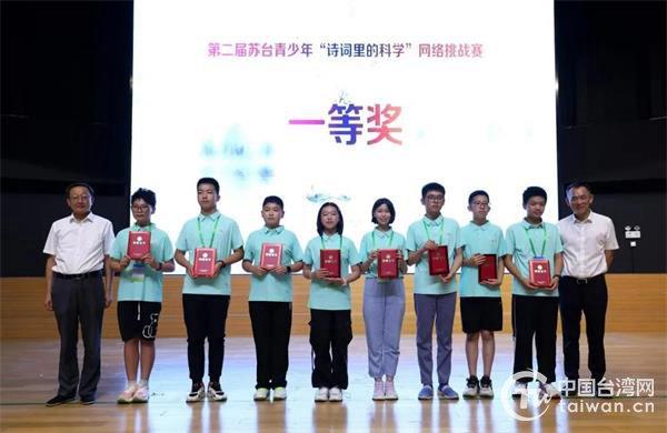 苏台青少年参加网络挑战赛 共同感受“诗词里的科学”