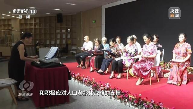 焦点访谈丨从“养老”到“享老” 探索多样化的养老新业态