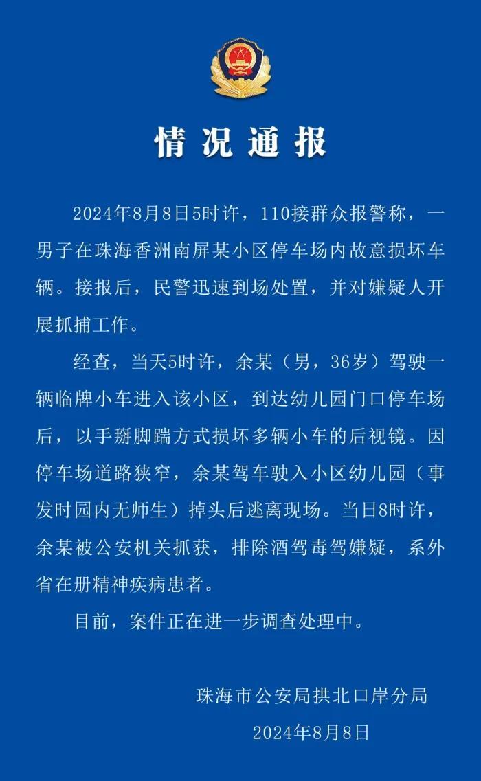 珠海警方通报“男子疯狂踢踹多车后视镜，走时驾车撞开幼儿园铁门”：事发时园内无师生