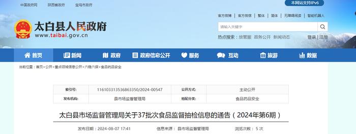 【陕西省】太白县市场监督管理局关于37批次食品监督抽检信息的通告（2024年第6期）