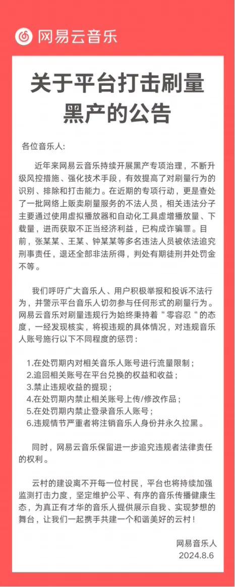 网易云音乐宣布打击“刷量”行为，严重违规者将被注销音乐人身份、永久拉黑