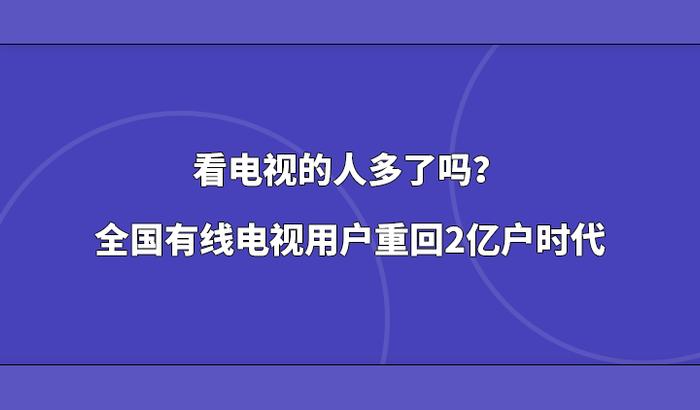 看电视的人多了吗？全国有线电视用户重回2亿户时代