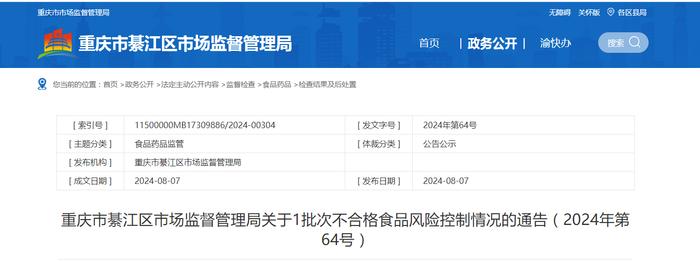 重庆市綦江区市场监督管理局关于1批次不合格食品风险控制情况的通告（2024年第64号）