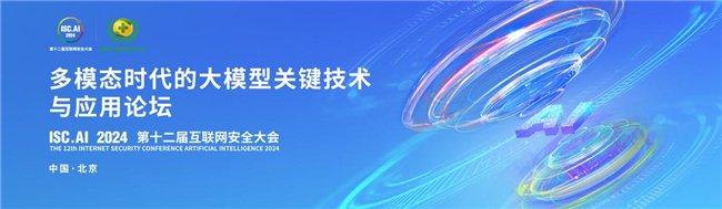 ISC.AI 2024多模态时代的大模型关键技术与应用论坛成功召开