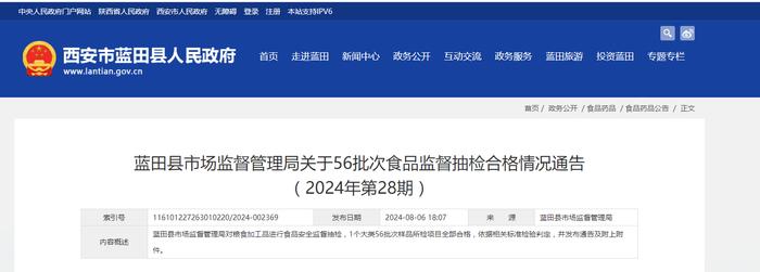 西安市蓝田县市场监督管理局关于56批次食品监督抽检合格情况通告（2024年第28期）