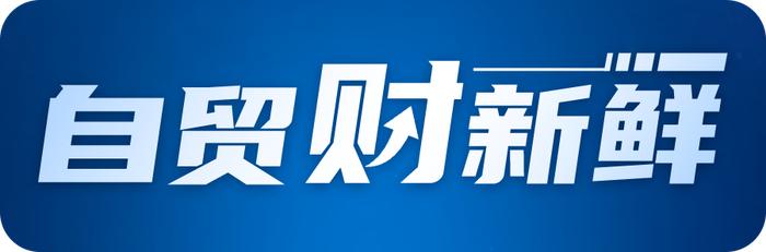 事关外贸企业，这项外汇业务流程调整带来了哪些好处？