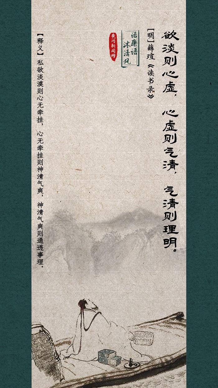 话廉语 沐清风｜欲淡则心虚，心虚则气清，气清则理明