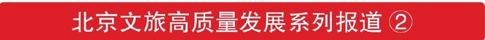 城市漫步、网红打卡……游览北京早已不限于奔赴A级景区