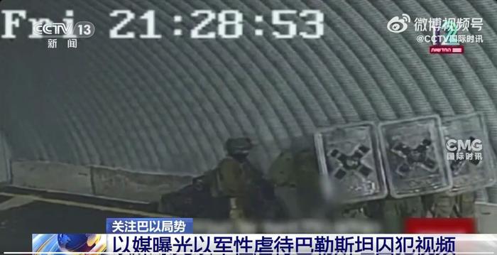 以军性虐待巴勒斯坦囚犯视频曝光！士兵躲避监控用盾牌遮挡，5人已被逮捕