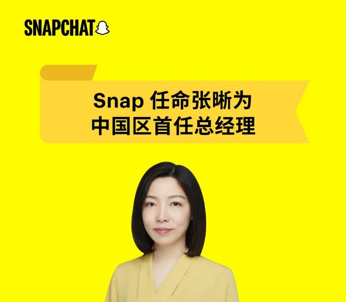 Snapchat 开发商 Snap 任命张晰为中国区首任总经理