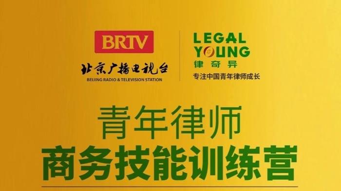 BRTV＋律奇异 为青年律师指出一条明路