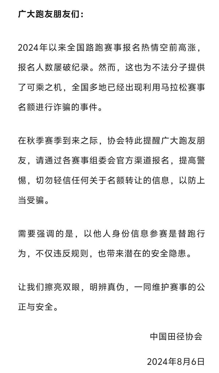 中国田协发布预警：全国路跑赛事报名人数屡破纪录，多地出现名额诈骗事件