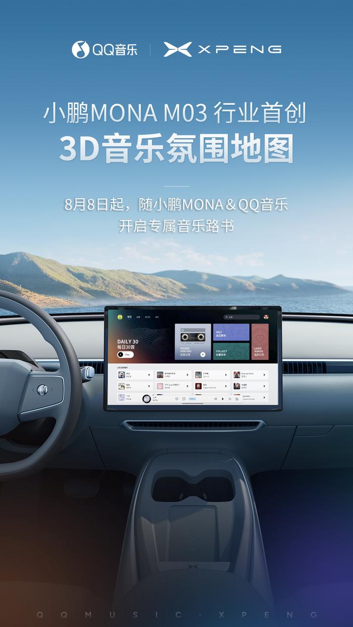 小鹏 MONA M03 汽车首创“3D 音乐氛围地图”，全系预装 QQ 音乐