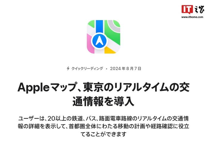 苹果 iOS 内置“地图”App 在日本东京上线实时交通信息，含铁路、公交、电车线路情况