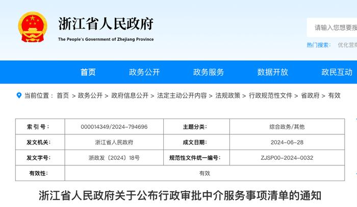 今起施行！浙江省政府公布最新清单