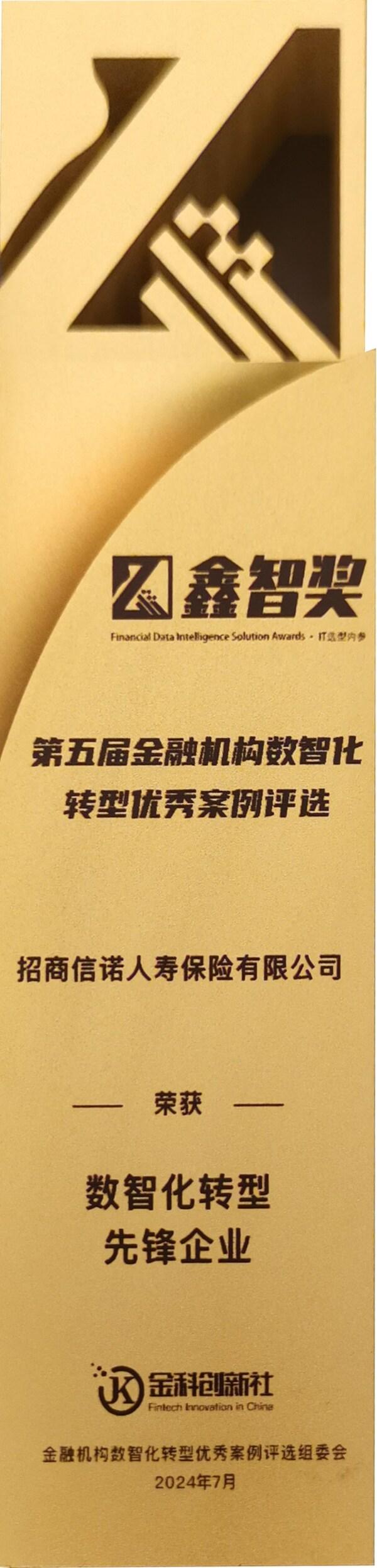 科技赋能，招商信诺荣获2024鑫智奖"数字化转型先锋企业"称号