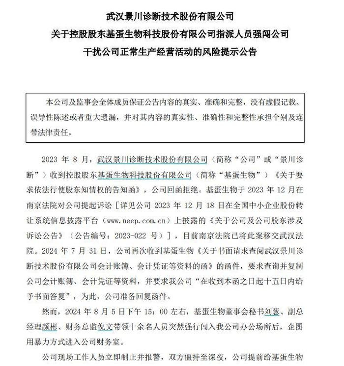 要求提供财务数据被拒，三名高管被指带十余人硬闯子公司 基蛋生物与子公司冲突升级