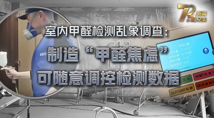 室内甲醛检测服务乱象调查：检测数据竟可随意调控