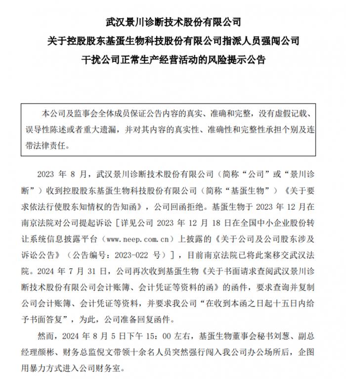 又现“全武行”！基蛋生物被指硬闯子公司，股权纠纷判决能否终止闹剧？