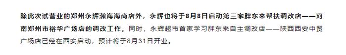 永辉超市在郑州启动第三家胖东来帮扶调改店？胖东来回应：属自行调改