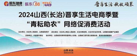 2024山西（长治）晋享生活电商季暨“青耘助农”网络促消费活动