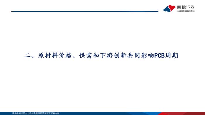 【国信电子胡剑团队|PCB框架报告】AI算力与终端创新共振，HDI等高端产品需求大增