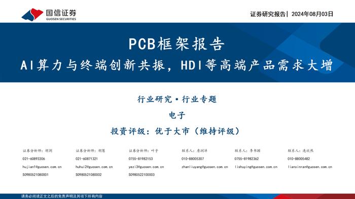 【国信电子胡剑团队|PCB框架报告】AI算力与终端创新共振，HDI等高端产品需求大增