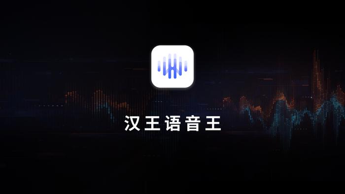 汉王语音王 App 发布：支持 AI 语音记录、对话翻译、同声传译