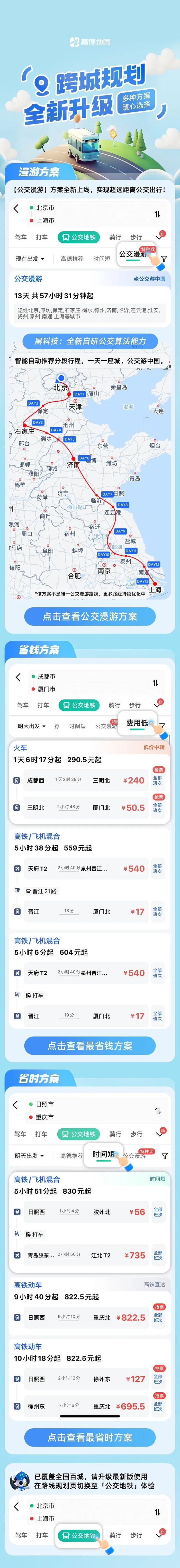 从北京坐公交到上海怎么走？高德地图跨城规划升级，公交漫游方案上线