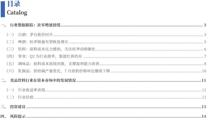 【银河食饮刘来珍】行业动态 2024.7丨业绩窗口期推荐关注优质标的