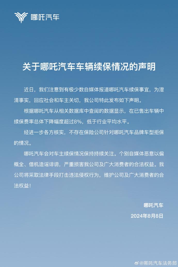 续保费率下降但低于行业水平，哪吒否认旗下车型被“拒保”