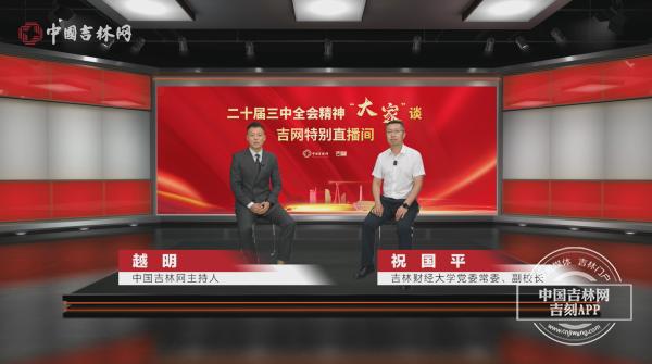 三中全会“大家”谈·吉网特别直播间｜市场环境、半年经济、向新而行、对外开放……一组关键词投射吉林当下与未来！