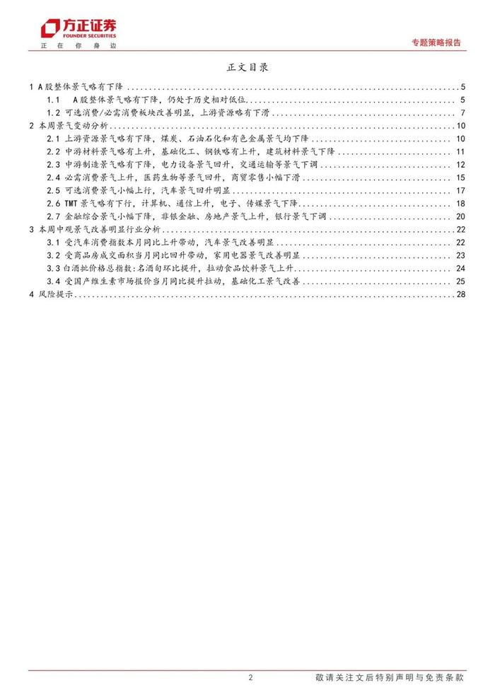 【方正策略】A股整体景气略有下降，可选消费和必需消费景气均改善——A股中观景气全景扫描（8月第1期）