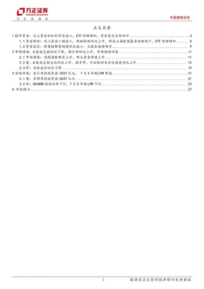 【方正策略】宏观流动性偏紧，微观流动性略有宽松 ——流动性跟踪（7月第5期）