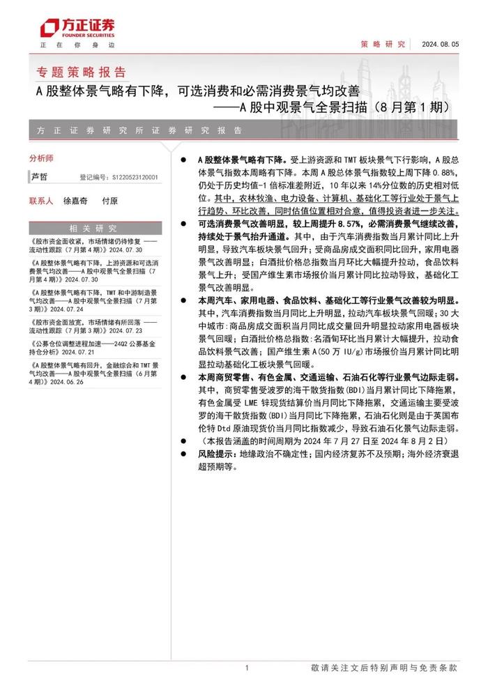 【方正策略】A股整体景气略有下降，可选消费和必需消费景气均改善——A股中观景气全景扫描（8月第1期）