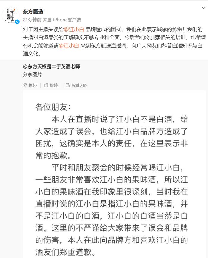 东方甄选就主播错误言论向江小白道歉