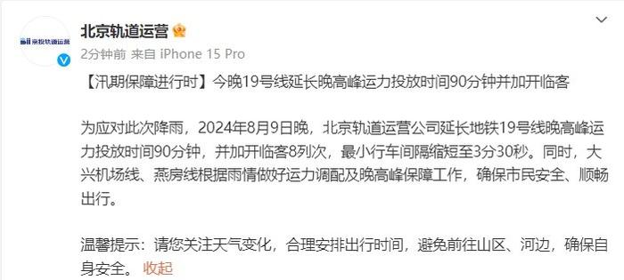 8月9日晚 北京地铁19号线延长晚高峰运力投放时间90分钟