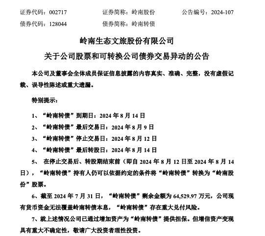 岭南股份：公司现有货币资金尚不足覆盖岭南转债兑付金额 岭南转债存在兑付风险