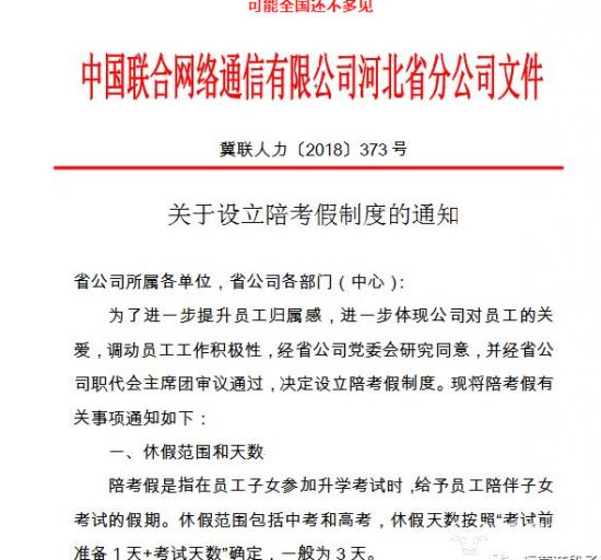 某运营商员工有“带薪陪考假” 真让人羡慕！