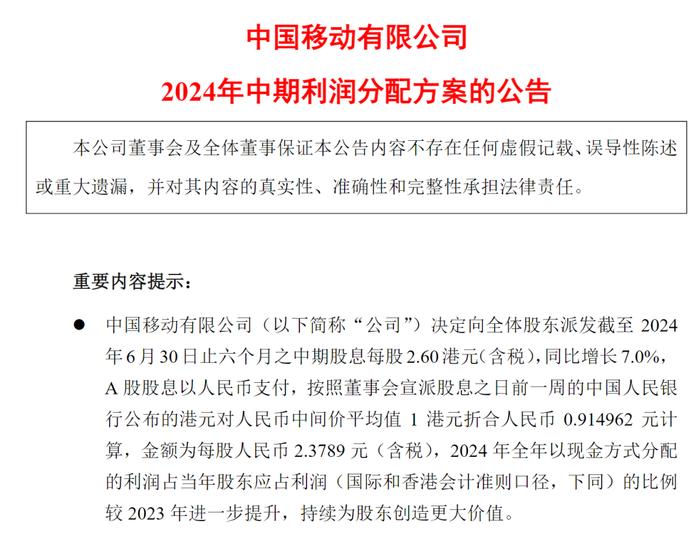 日赚4.4亿元！中国移动董事长最新发声