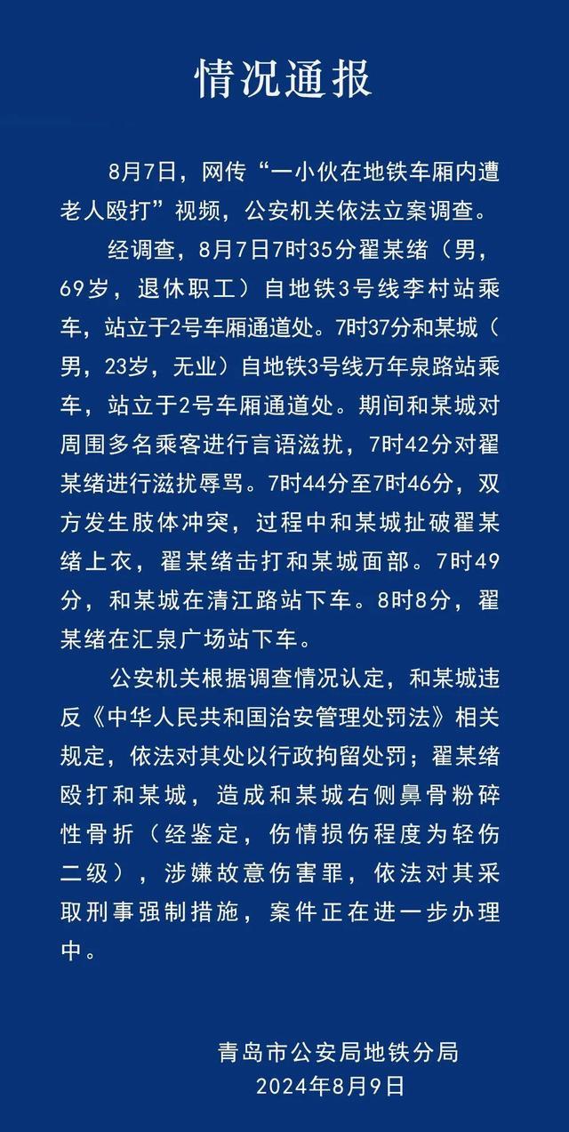 老人在地铁里把小伙鼻梁打骨折，青岛警方再通报：涉故意伤害罪