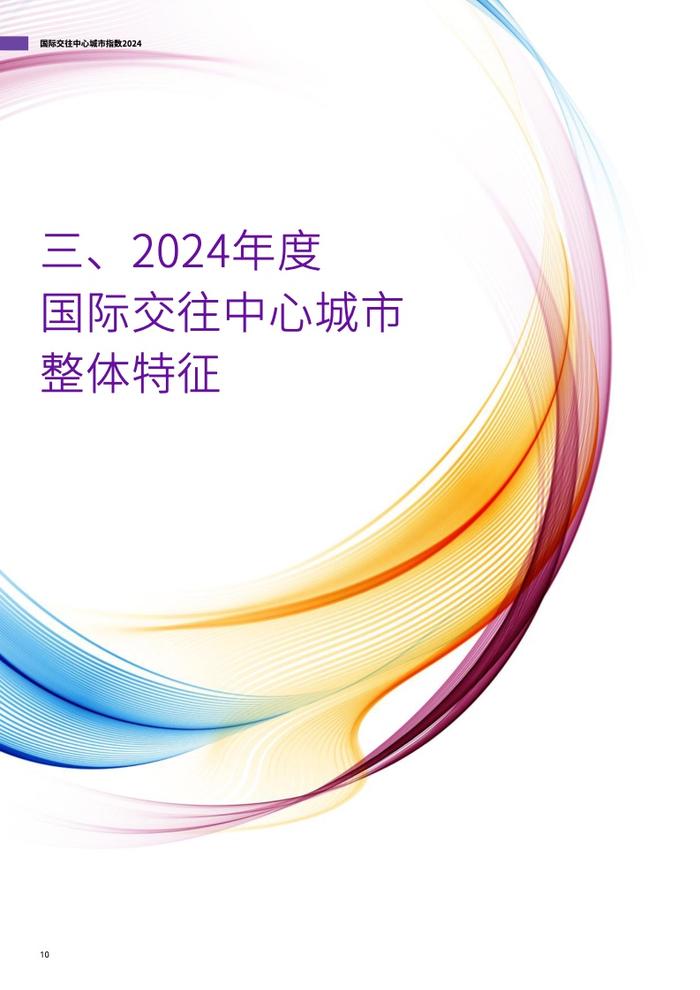 清华大学&德勤：2024国际交往中心城市指数报告