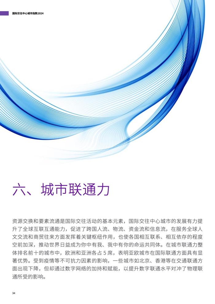 清华大学&德勤：2024国际交往中心城市指数报告